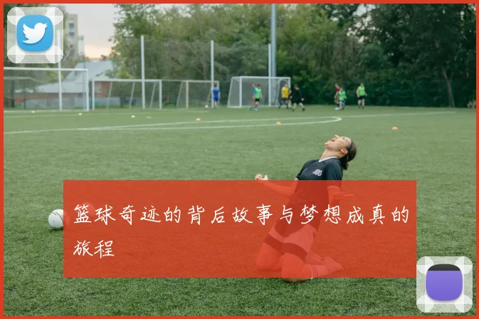 篮球奇迹的背后故事与梦想成真的旅程