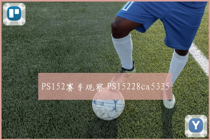 PS152赛季观察 PS15228ca5335